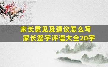 家长意见及建议怎么写 家长签字评语大全20字